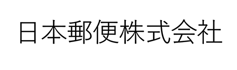 日本郵便株式会社